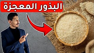 فوائد السمسم | فوائد السمسم الخرافية تجعلك تأكله باستمرار