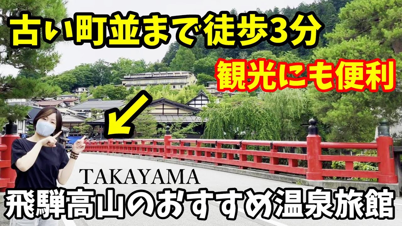 【アクセス抜群】飛騨高山の宝生閣のよさを体感！温泉と料理を楽しみながら徒歩3分で観光地へ！視聴者様限定プランあり！