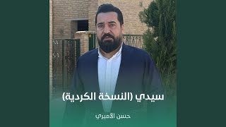 سيدي (النسخة الكردية)