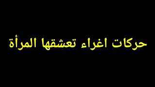 حركات اغراء جنسية تعشقها المرأة بجنون ، وتتمنى من الرجل أن يفعلها معها ،ج1 شاهد الفيديو الاخير