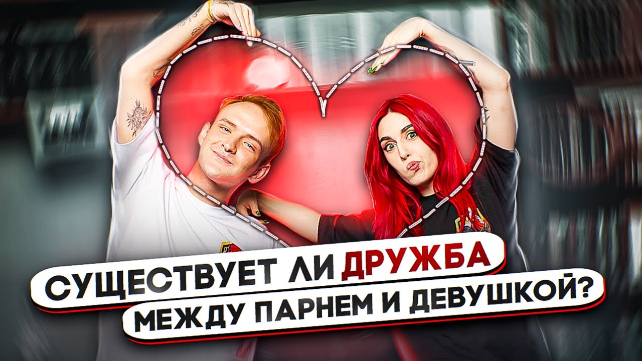 Существует ли дружба между парнем и девушкой? | Подкаст 2 - YouTube