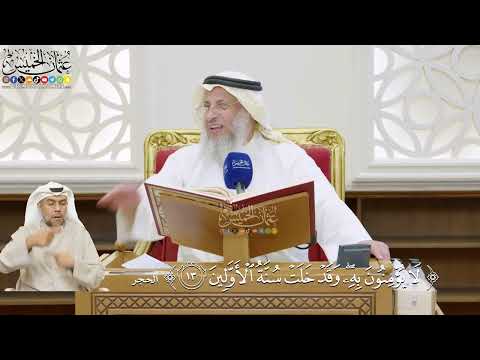 24- تفسير قوله تعالى: ﴿لا يؤمنون به وقد خلت سنة الأولين﴾ - عثمان الخميس