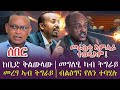 ከቢድ ቅልውላው መግለፂ ካብ ትግራይ መረፃ ኣብ ትግራይ ብልፅግና የለን ተባሂሉ መራሕቲ ኣምሓራ ተወዲኦም ከቢድ ቅልውላው መግለፂ ካብ ትግራይ መረፃ ኣብ ትግራይ ብልፅግና የለን ተባሂሉ መራሕቲ ኣምሓራ ተወዲኦም