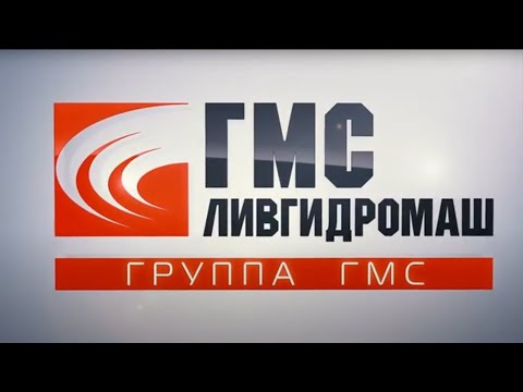 АО ГМС Ливгидромаш.