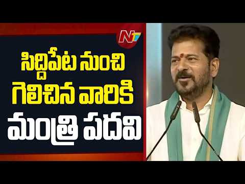 2029లో సిద్దిపేట నుంచి గెలిపించిన ఎమ్మెల్యేను.. మంత్రిని చేస్తాం: CM Revanth Reddy | NTV Telugu - NTVTELUGU