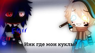 Meme Инк где мои куклы? gacha club