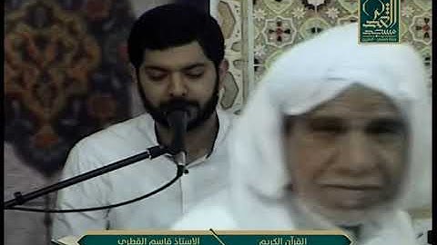 القرآن الكريم - القارىء الاستاذ قاسم القطري
