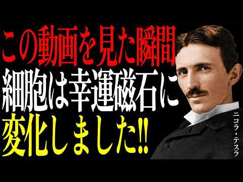 【見逃し厳禁】あなたの体が幸運を引き寄せる“磁石”に変わる瞬間｜ニコラ・テスラ｜周波数｜成功哲学