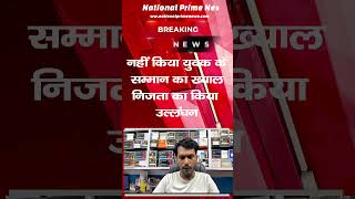 Wrong Warrant Arrest Case in Motihari Raises Human Rights Concern #WrongWarrantArrest #MotihariCase