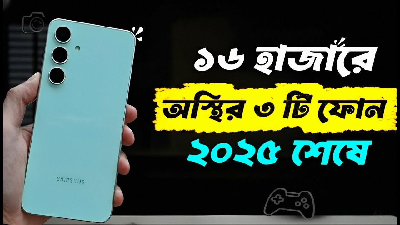 ১৫ হাজারে এমন ফোন? অবিশ্বাস্য! Top 3 Best Phones Under15k-16k 2025🔥