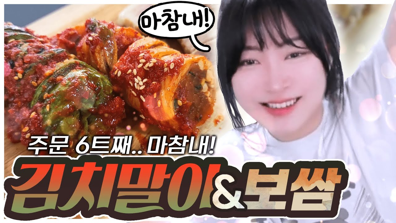드디어 먹었다 이녀석! 김치말이 보쌈먹방🐖