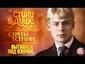 ВЫТКАЛСЯ НАД ОЗЕРОМ... ❀ СЕРГЕЙ ЕСЕНИН ❀ ЗВУЧАТ СТИХИ В ДУШЕ МОЕЙ ❀ ЭДУАРД ИЗМЕСТЬЕВ ❀