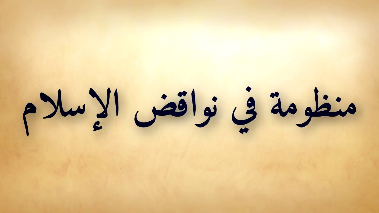 قصيدة صوتية: منظومة في نواقض الإسلام - زيد بن محمد بن هادي المدخلي
