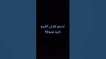استمع للقران الكريم 15 ثانيه فقط 💕💕