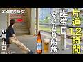 【女ひとり旅】孤独を極める誕生日ぼっち旅。片道12時間かけて女ひとり船の旅　大阪→門司港→山口【ビジホ飲み】