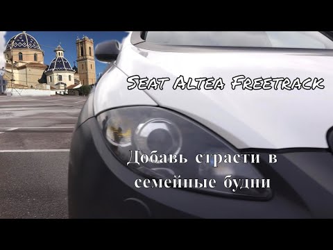 Seat Altea Freetrack. Испанская страсть в российских реалиях