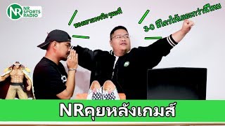 NRคุยหลังเกมส์ - ศึกยูฟ่าแชมเปี่ยนส์ลีกรอบรองชนะเลิศนัดแรก