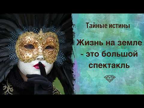 Тайные истины: "Жизнь - спектакль". В чем смысл жизни и как исполнить предназначение? Сиддхи
