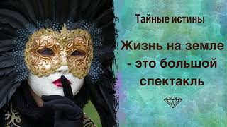 Тайные истины: \