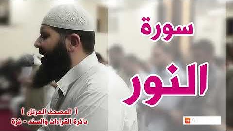 سورة النور كاملة   الشيخ غسان الشوربجي