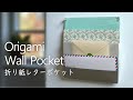 超便利！【折り紙レターポケット】のり・ハサミ不要ですぐできます 💌Origami Wall Pocket – No Glue, No Scissors!