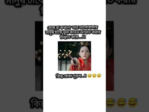 পুরুষ তুমি সত্যি বোকা 💔