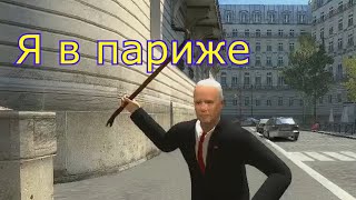 байден упал в париже