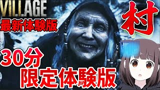 【バイオハザード8】バイオ8 の30分限定体験版クリアまで！ 最新体験版,攻略していく! DEMO【RESIDENT EVIL VILLAGE】