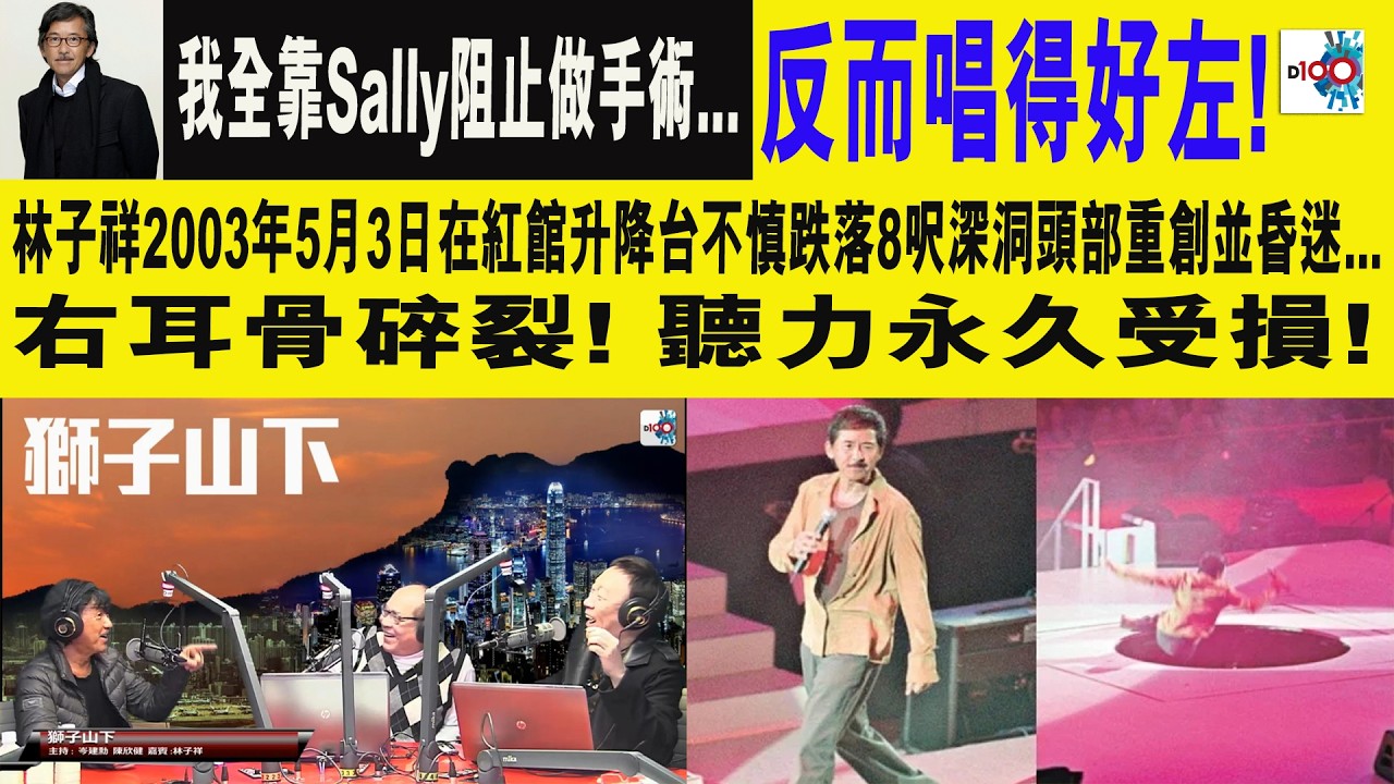 【精華】林子祥回憶2003年5月3日在紅館升降台不慎跌落8呎深洞頭部重創並昏迷... 我全靠Sally阻止做手術... 反而唱得好左!
