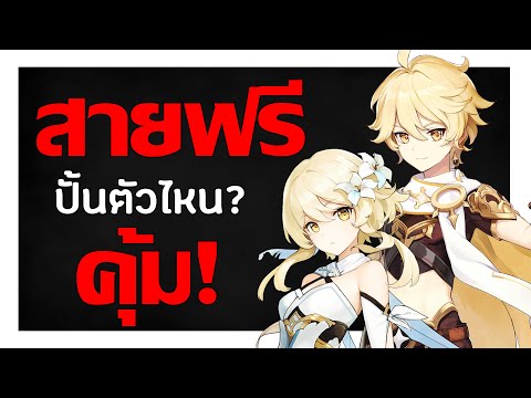 [คู่มือสายฟรี] สิ่งที่ควรรู้ "สายฟรี" ปั้นตัวไหนดี? ตัวไหนคุ้ม? | Genshin Impact