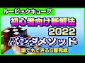 【ルービックキューブ 揃え方】2022年に流行るルービックキューブの新解法（初心者、小学生から高齢者まで）：3x3x3 洗練されたコーナーファースト６面完成の揃え方です。