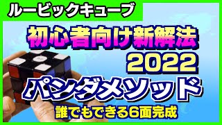 【ルービックキューブ 揃え方】2022年に流行るルービックキューブの新解法（初心者、小学生から高齢者まで）：3x3x3 洗練されたコーナーファースト６面完成の揃え方です。