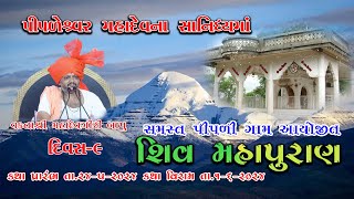 SHIV KATHA DAY-9 || PIPALI GAMSAMAST || MAHADEVGIRI BAPU MADHAVPUR || 2024