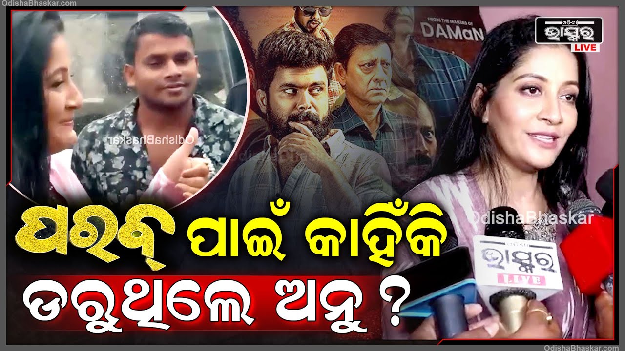 'ପରବ୍' ପାଇଁ କାହିଁକି ଡରୁଥିଲେ ଅନୁ ? କ୍ୟାମେରା ଆଗରେ କହିଦେଲେ ସବୁକିଛି Anu Choudhury on PARAB