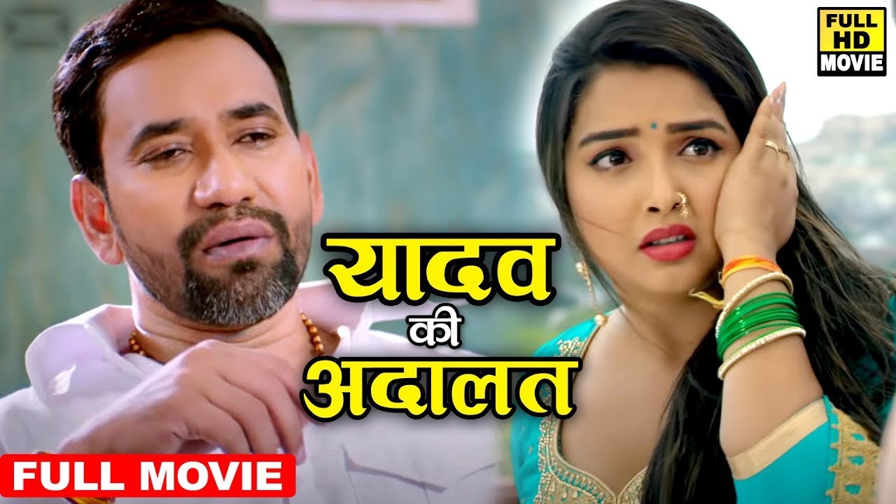 यादव की अदालत (2026) दिनेश लाल निरहुआ और आम्रपाली दुबे की जोड़ी ने फिर तहलका मचा दिया 2026