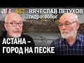 Водная мина под Левый берег Астаны / Гидрогеолог Вячеслав ПЕТУХОВ – ГИПЕРБОРЕЙ №87. Интервью