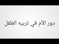 دور الأم في تربيه الطفل | Ali Elhaies