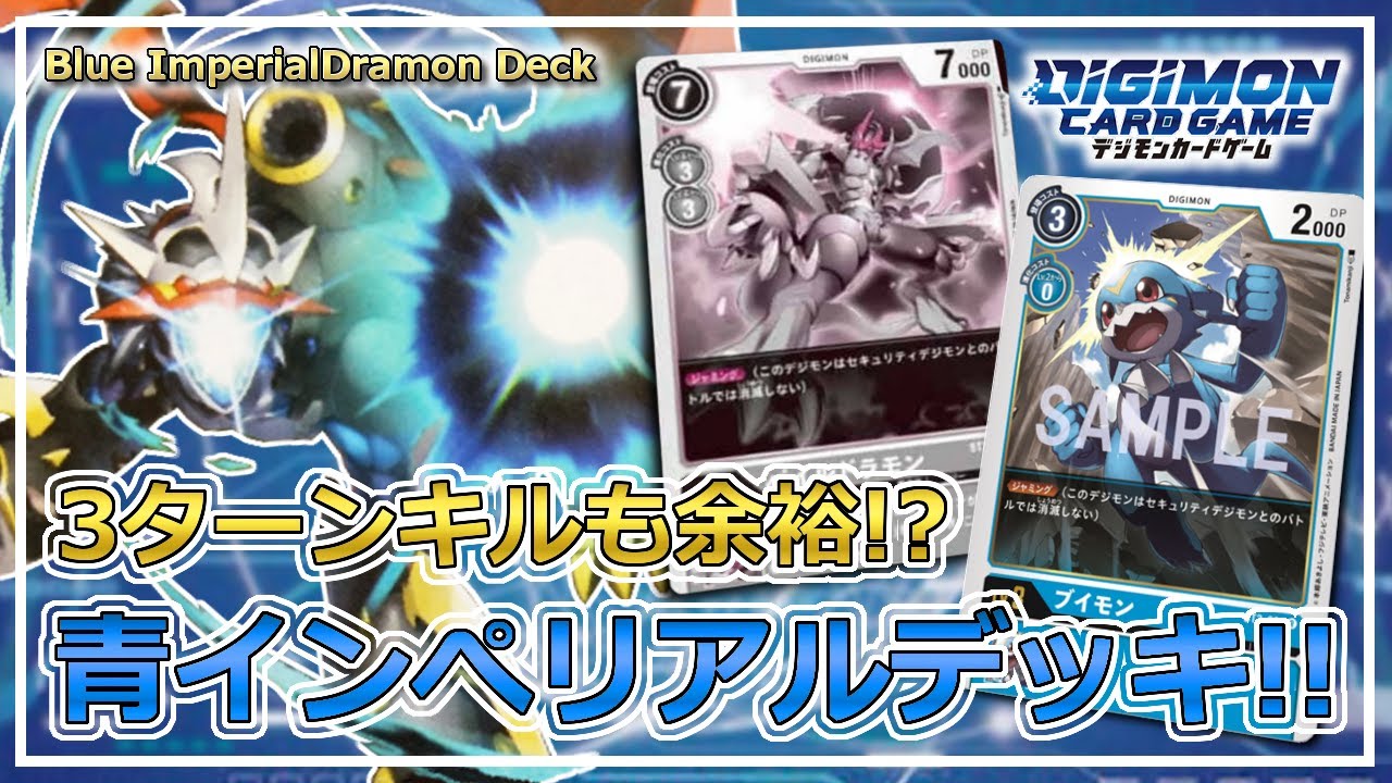 【デジカ】攻撃しすぎ!! 青インペリアルドラモンデッキが早すぎた!!【Digimon Card Game】【Eng Sub】