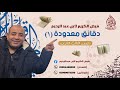 الحلقة الاولى من برنامج دقائق معدودة الوحدة الاولى نحو مع م السيد عبد الرحيم ثانوية عامة