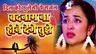 Badnaam Na Hone Dege tujhe -- Heart touching Gaazal