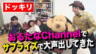【ドッキリ！】おるたなChannelにハンバーグ師匠がサプライズで現れて全力で叫んだら・・・