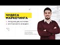 Чудеса маркетинга | #SONMAXCOMPANY