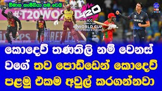 west indies vs PNG & oman vs namibia T20 world cup 2024 highlights report| wendies ground conditions