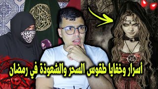 كشف أسرار وخفايا طقوس السحر والشعوذة على المباشر في رمضان ردو البال 👹👺