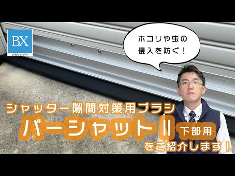 ホコリや虫の侵入を防ぐ！「バーシャットⅡ 下部用」