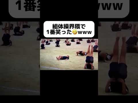 組体操での奇跡