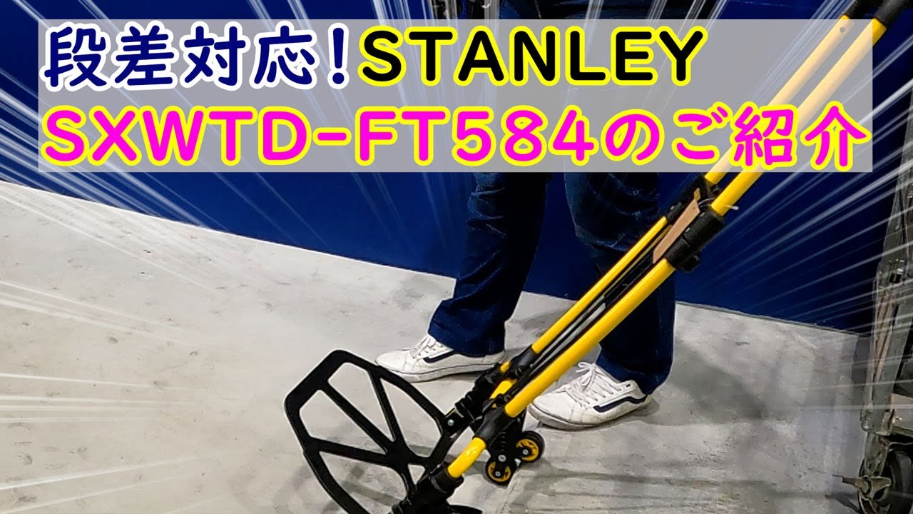 スタンレー段差対応型折りたたみハンドトラック　耐荷重約60kg