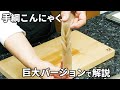 手綱こんにゃくの作り方！切り方・ねじり方を巨大Verでも解説！