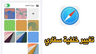 تغيير خلفية تطبيق سفاري 