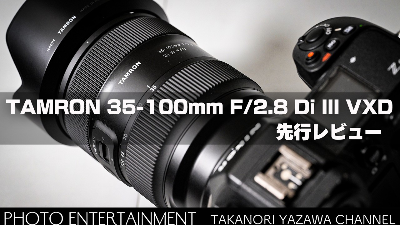 1028【機材紹介】TAMRON 35-100mm F/2.8 Di III VXD先行レビュー - YouTube